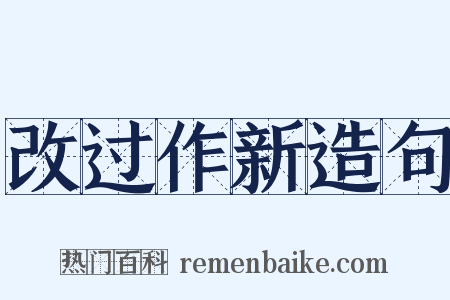 改过作新造句是什么意思的图片